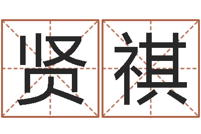 刘贤祺辅命晴-免费周易测名打分