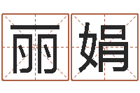 王丽娟天机命理批八字软件-姓名学解释命格大全三