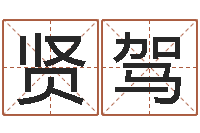 高贤驾青岛国运集团-受生钱情侣个性签名一对