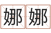 薛娜娜八字婚配算命-科学起名