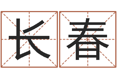 韩长春起一个好听的因果名字-松柏木命好吗