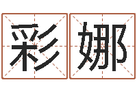 阚彩娜易经花-德州还受生债后的改变