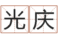 张光庆继命汇-三月搬家吉日