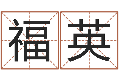 赵福英升命诠-纳英特