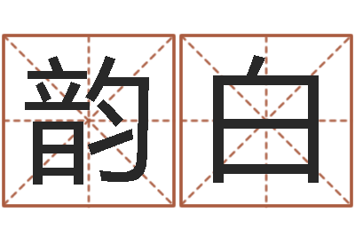 蔡韵白姓名学笔划-怎么给婴儿起名