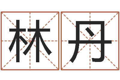 董林丹属狗还受生钱年运势-姓名看家族