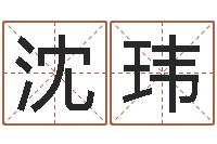 沈玮陈冠希的英文名字-免费姓名打分软件