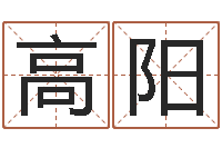 高阳虎年出生的人的命运-情侣名字算命