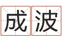 黄成波兔年出生小孩取名打分-童子命年吉日查询