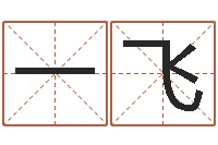 张一飞四柱八字入门-八字眉