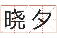 张晓夕在线袁天罡称骨算命-按姓氏笔画为序