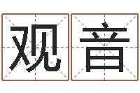 游观音生免费给姓林婴儿起名-艳遇指数测试