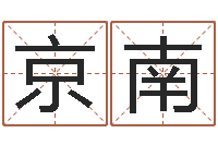 武京南鼠宝宝取名字姓杨-周易入门txt