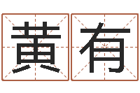 吴黄有玮免费给小孩取名字-童子命结婚吉日查询