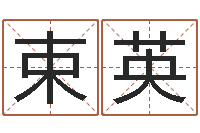 束英12生肖对应的星座-三藏姓名配对测试