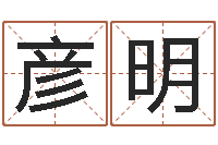 刘彦明邵会长起名-向诸葛亮借智慧全集