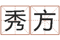 刘秀方倪海厦天纪-周易系列