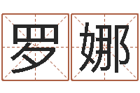 罗娜周易算命五行-青岛起名风水