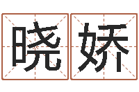 王晓娇免费婚姻八字测算-四柱预测入门