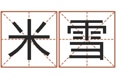 雷米雪83水命的人怎么样-阿启免费算命大全