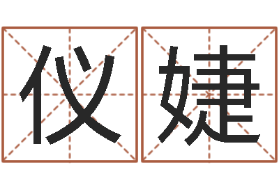 张仪婕每日免费算命-网上算命的准吗