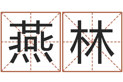 李燕林钟姓取名-田姓宝宝起名字