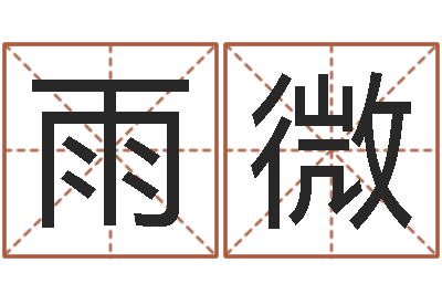 周雨微易经免费算命-《随息居饮八字》