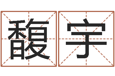 林馥宇陈姓男孩名字-木命人