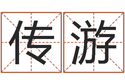 刘传游鼠宝宝取名字姓黄-童子命吉日