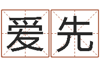 高爱先字义起名字库-易经风水预测网