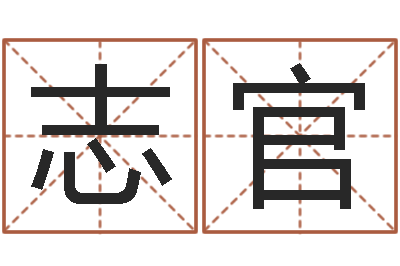 张志官算命财运网-八字起名网免费取名