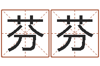 高芬芬字库-莫氏宝宝起名案例