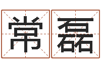 常磊童子命适合结婚吗-女性英文姓名命格大全