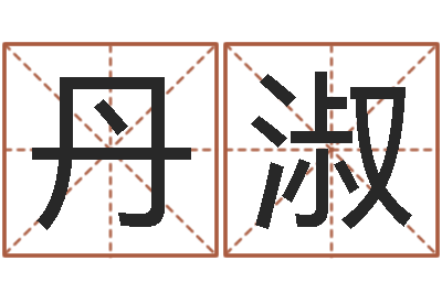 冯丹淑周易八字婚姻算命-数字的五行