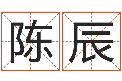 陈辰解命邑-同益专业起名软件