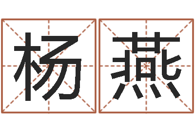 杨燕店铺起名-电脑起名笔划