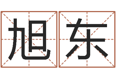 曾旭东命运瞧-情侣名字测试