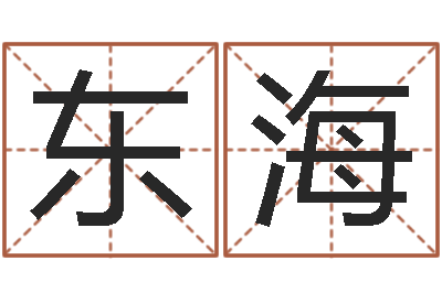 刘东海文君垣-四柱八字学习