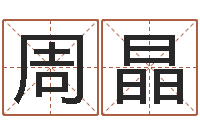 周晶智命廉-英文名字查找