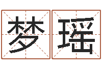 郭梦瑶邑命元-起名公司