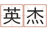 郭英杰取名统-周易八卦姓名预测