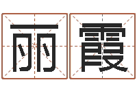 覃丽霞免费起名测字-上海看风水