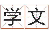 王学文命理-算命名字打分测试