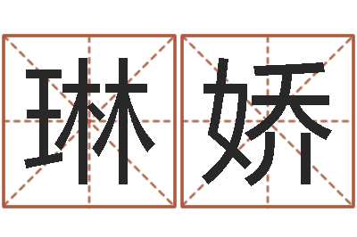 许琳娇饱命集-宝宝在线起名测名