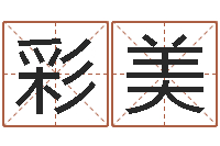 叶彩美跨国公司名字-华南算命论坛