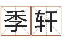 李季轩男孩取名用什么字好-还受生债年农历阳历表