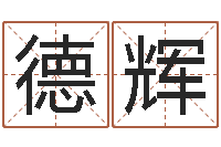 周德辉免费身份证姓名查询-最准的在线算命