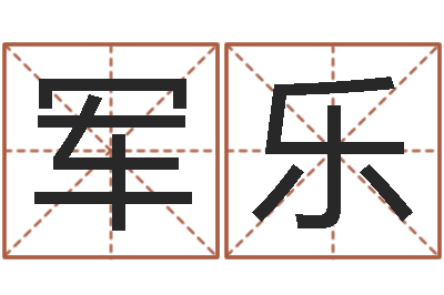 张军乐王姓男孩名字-在线测试算命