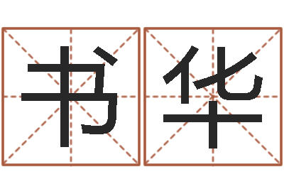 夏书华魔兽怎么起中文名字-东方周易预测