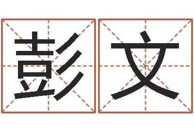 彭文杨姓女孩起名-点破千年六爻